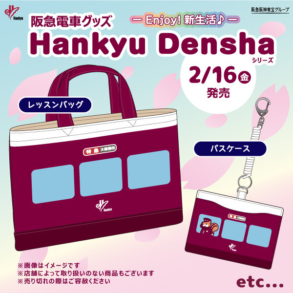 2/16(金) 阪急電車グッズ「Hankyu Densha」シリーズ新商品登場