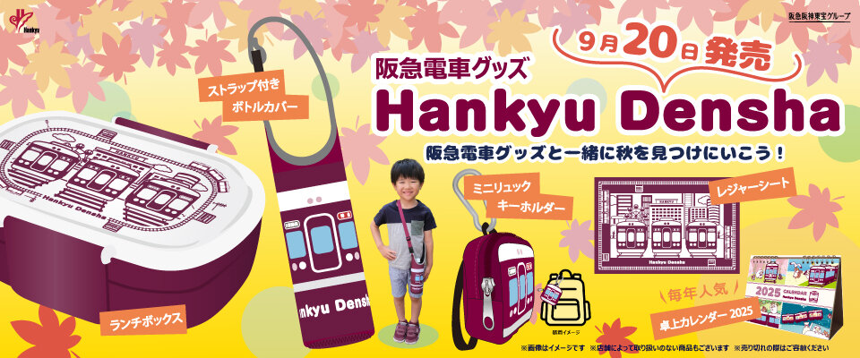  9/20(金) 阪急電車グッズ「Hankyu Densha」シリーズ新商品登場！