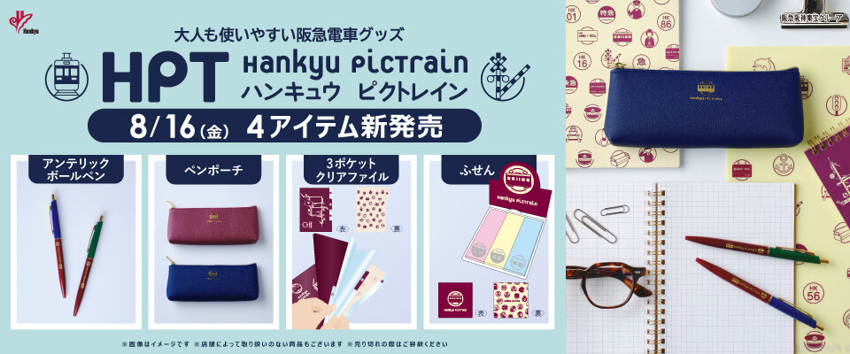 8/16(金)発売！大人も使いやすい阪急電車グッズ「Hankyu PicTrain」シリーズから新アイテムが登場！