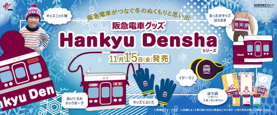 11/15(金)阪急電車グッズ「Hankyu Densha」シリーズ新商品登場！